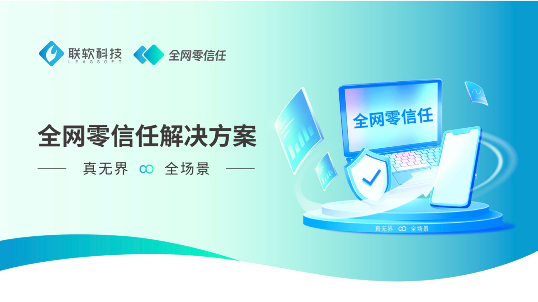 全網(wǎng)零信任 全網(wǎng)零信任