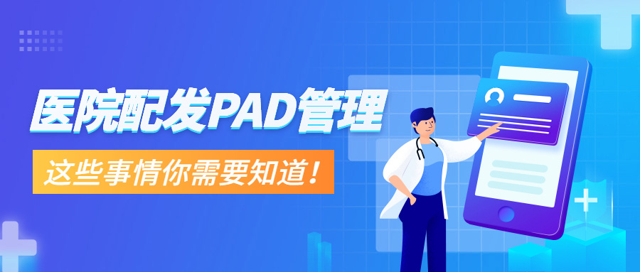 醫院配發PAD管理