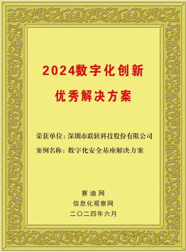 2024數字化創新優秀解決方案1.jpg