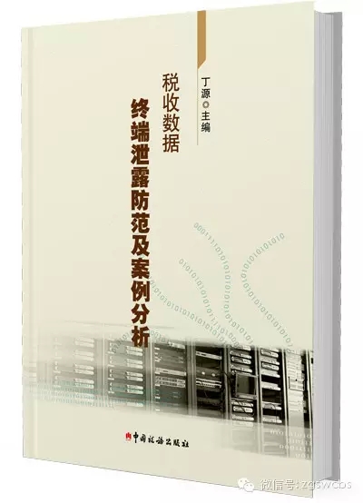 《稅收數據終端泄露防范及案例分析》封面照