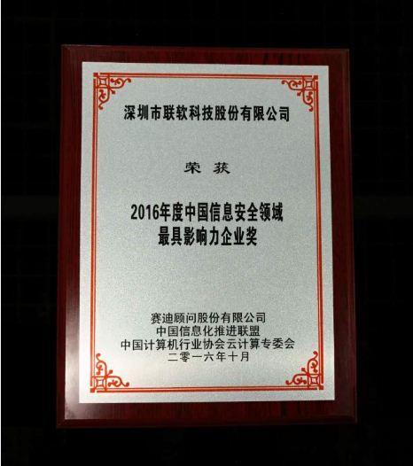 聯軟科技榮獲CCID“2016年度信息安全領域最具影響力企業獎”