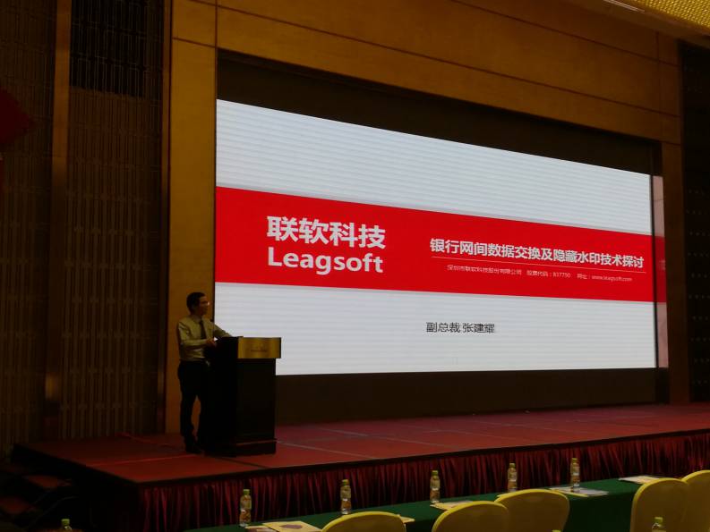 聯軟科技副總裁張建耀在第十屆中國城市商業銀行信息化發展創新座談會發表水印防拍照泄露的主題演講